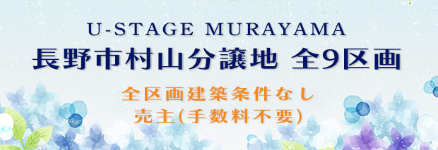 de村山分譲地バナー02